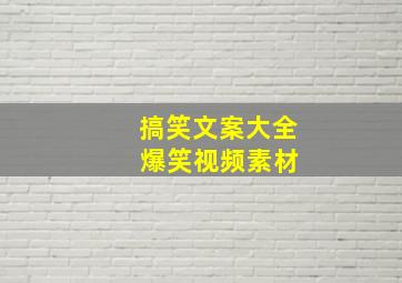 搞笑文案大全 爆笑视频素材